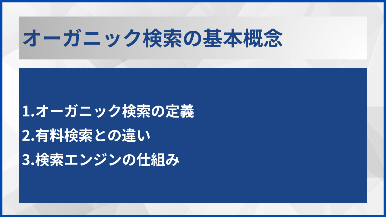 オーガニック検索の基本概念