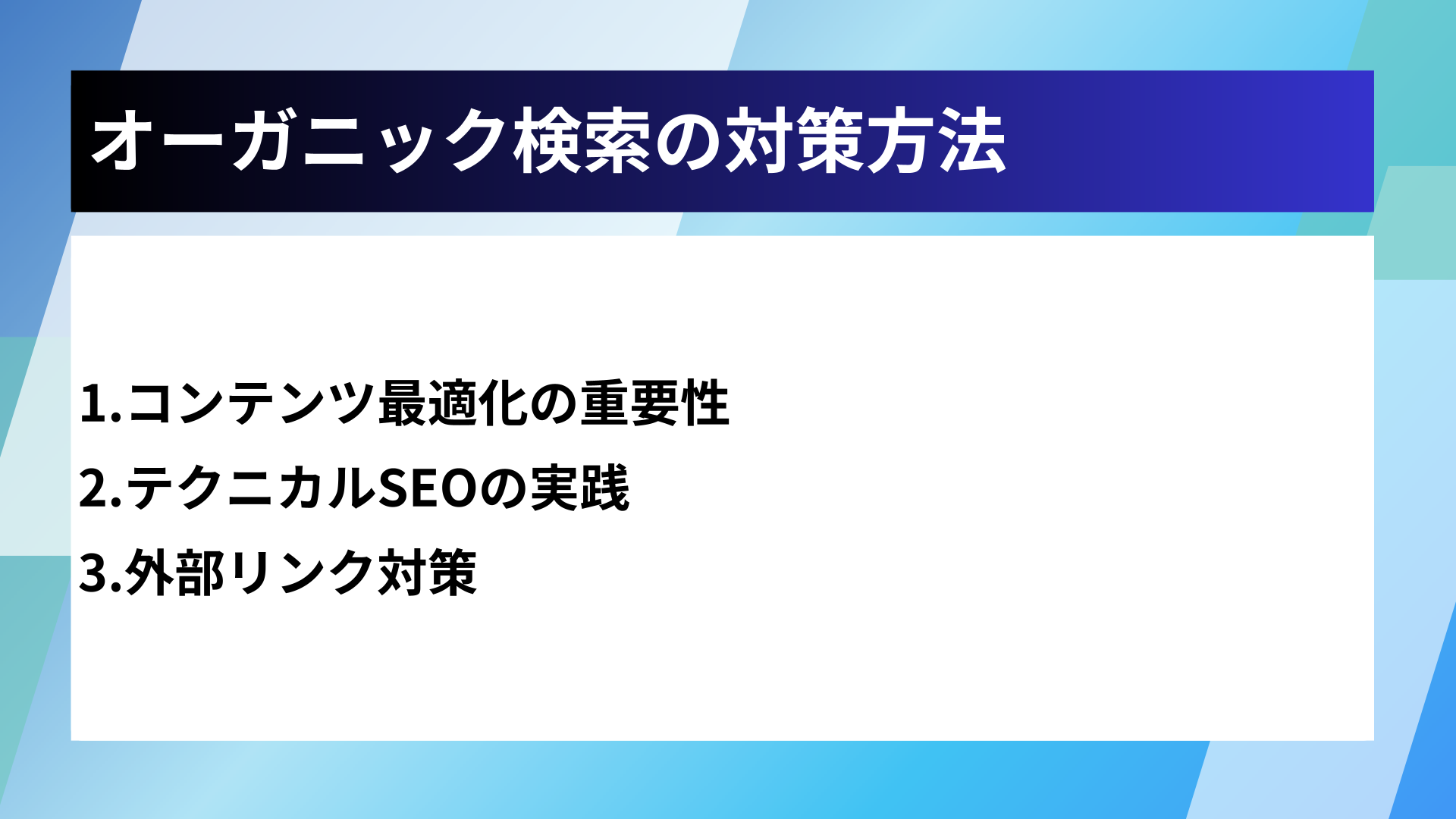 オーガニック検索の対策方法