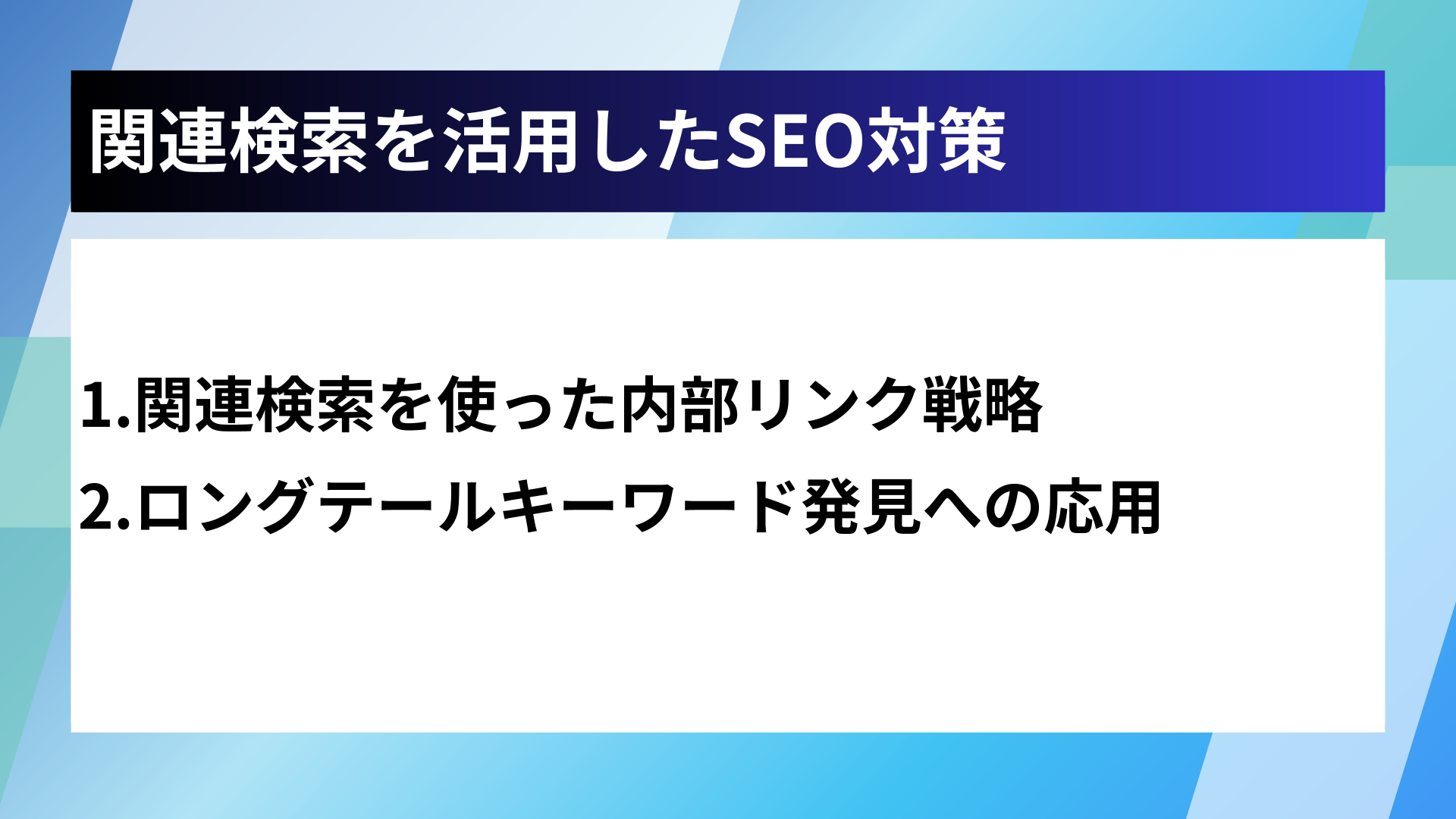 関連検索を活用したSEO対策