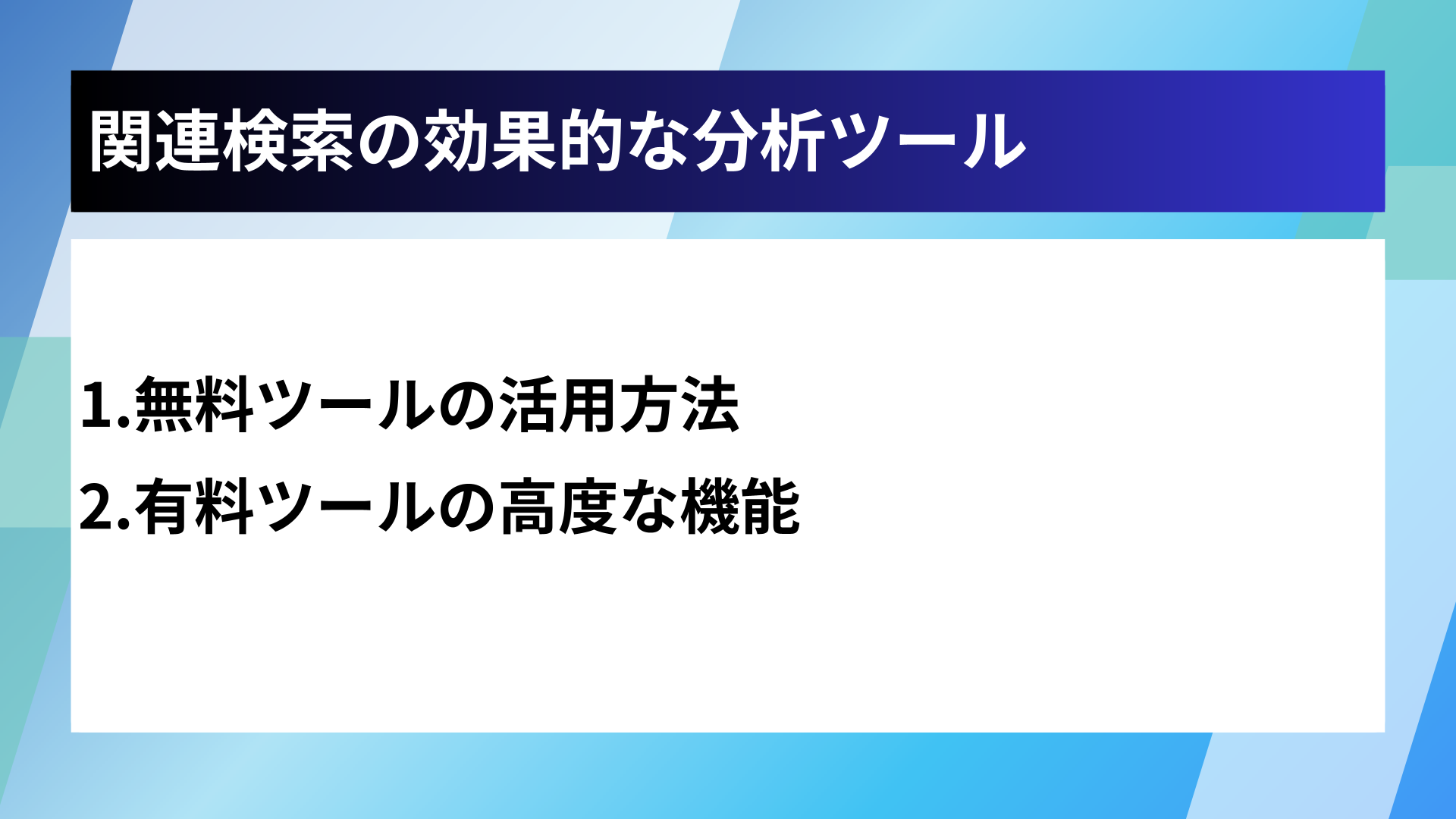 関連検索の効果的な分析ツール