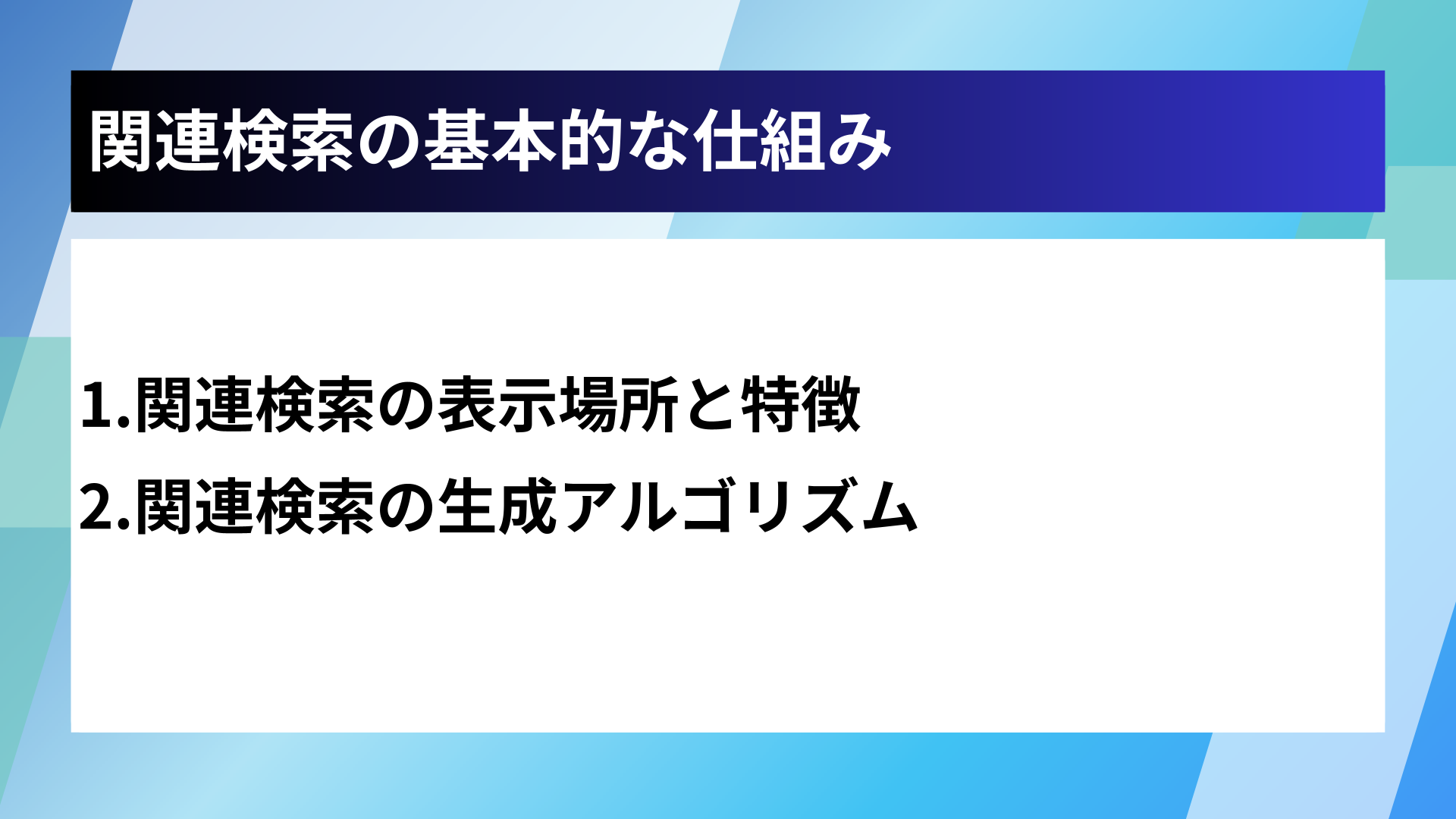 関連検索の基本的な仕組み