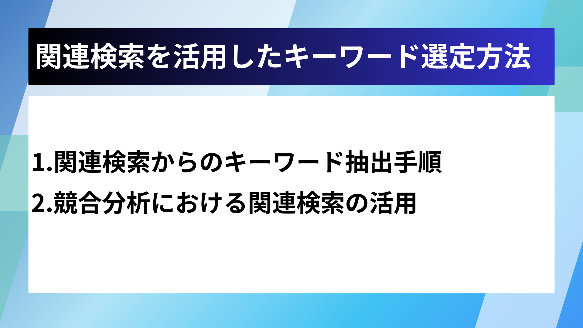 関連検索を活用したキーワード選定方法