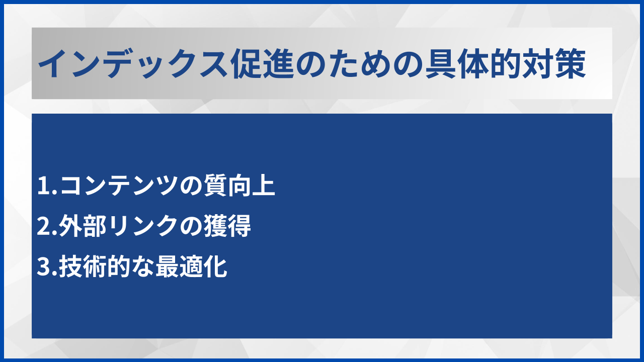 インデックス促進のための具体的対策