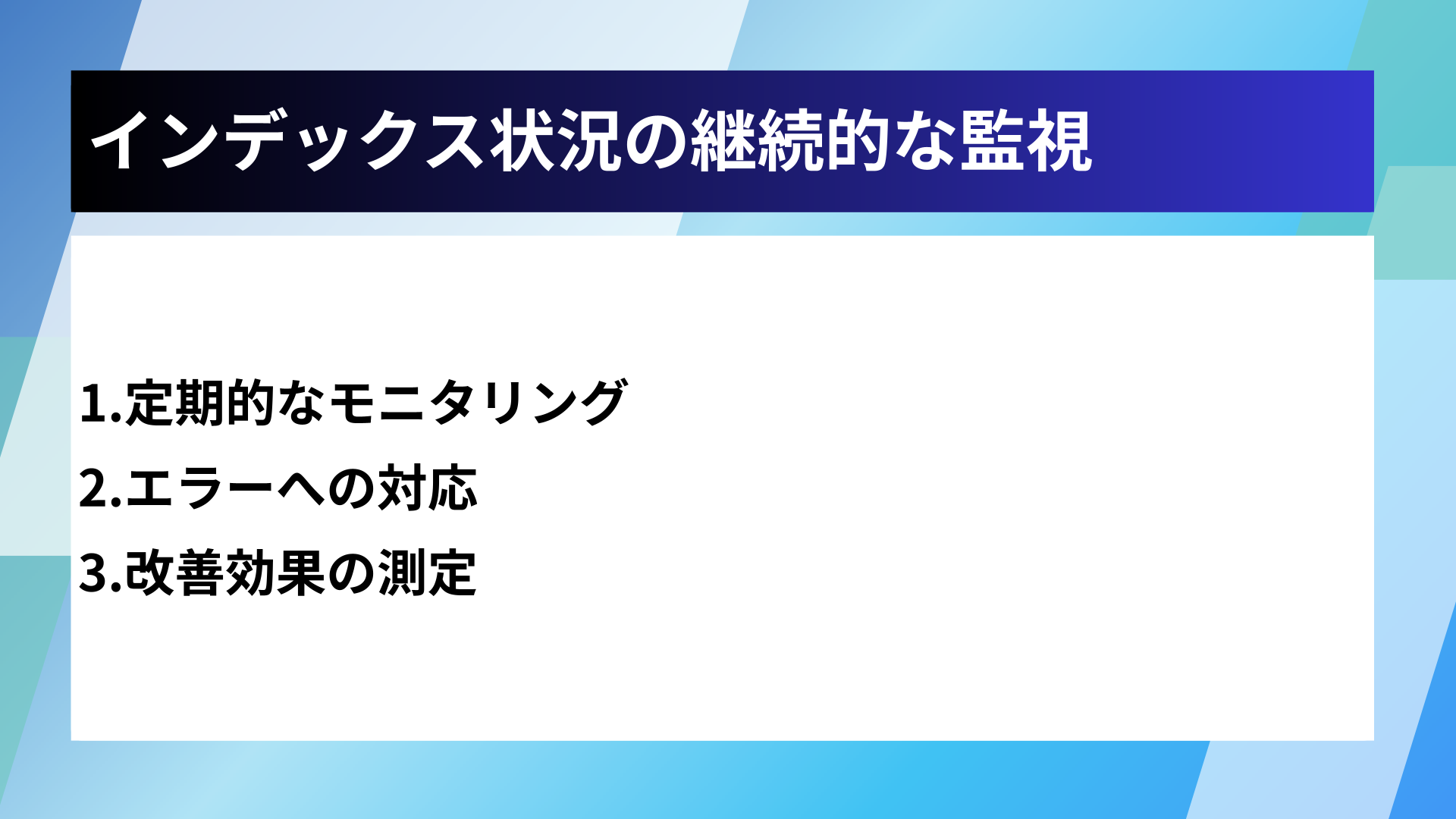 インデックス状況の継続的な監視