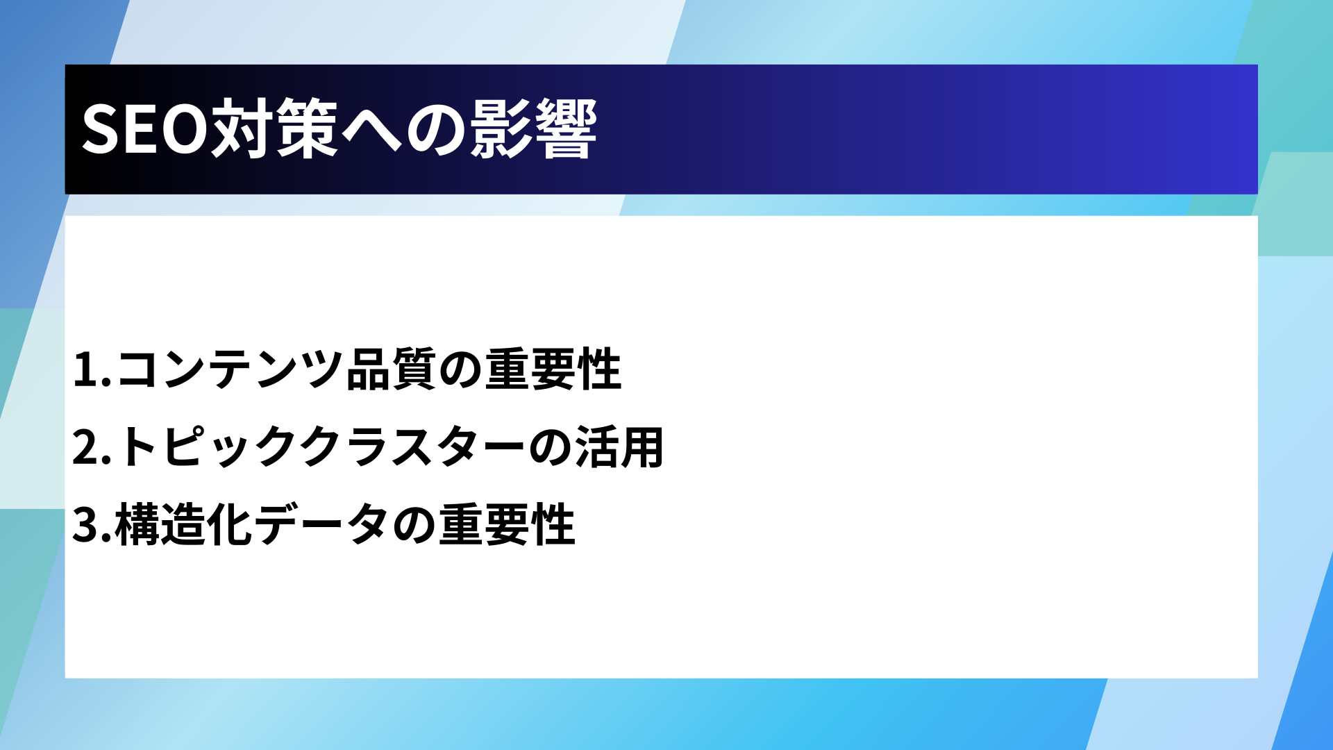 SEO対策への影響