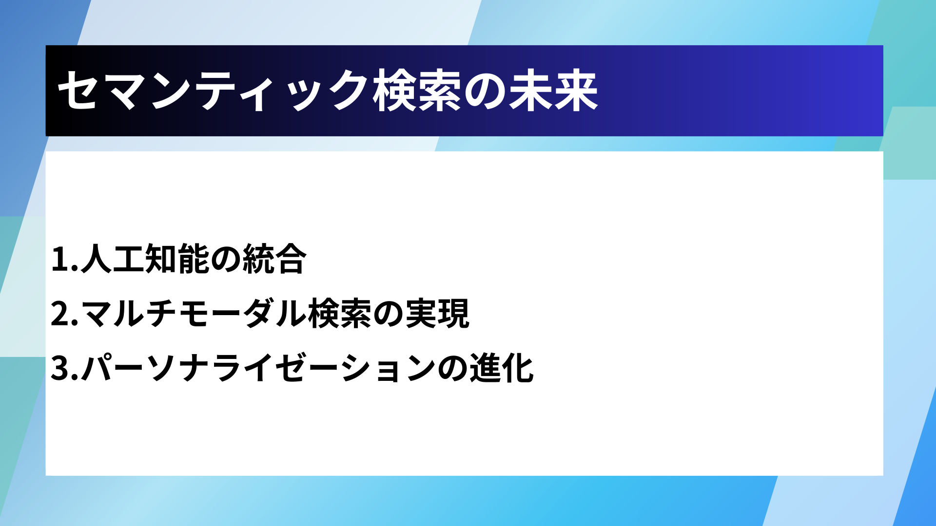 セマンティック検索の未来