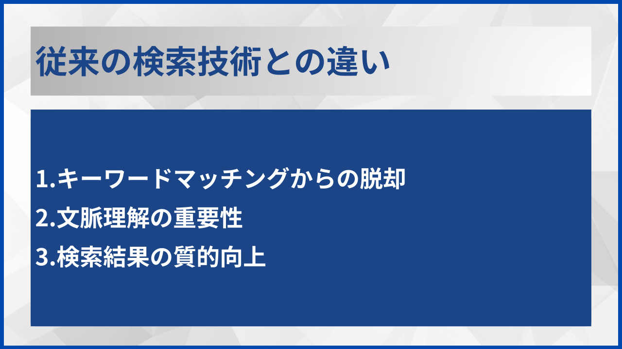 従来の検索技術との違い