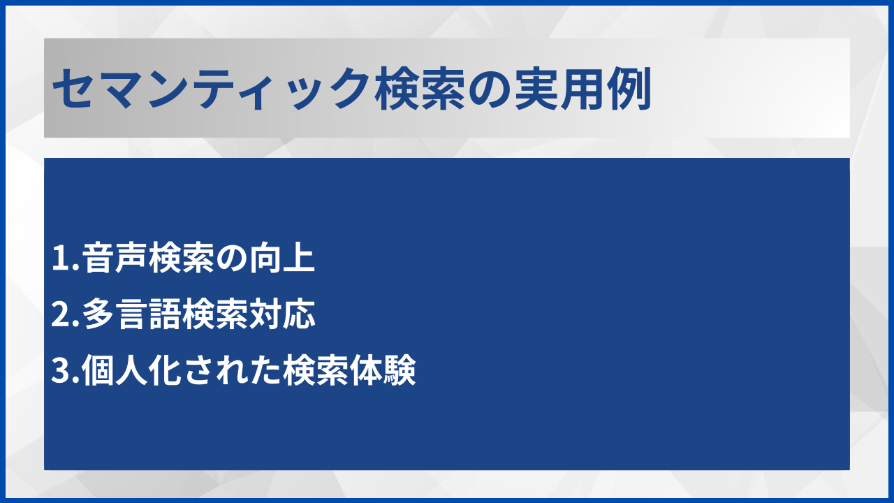 セマンティック検索の実用例