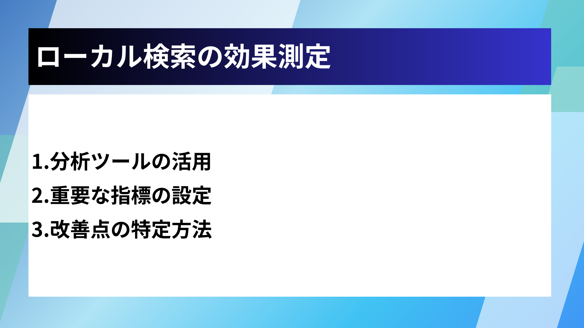 ローカル検索の効果測定