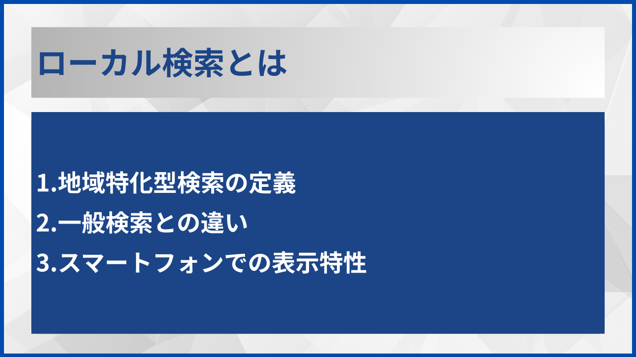 ローカル検索とは