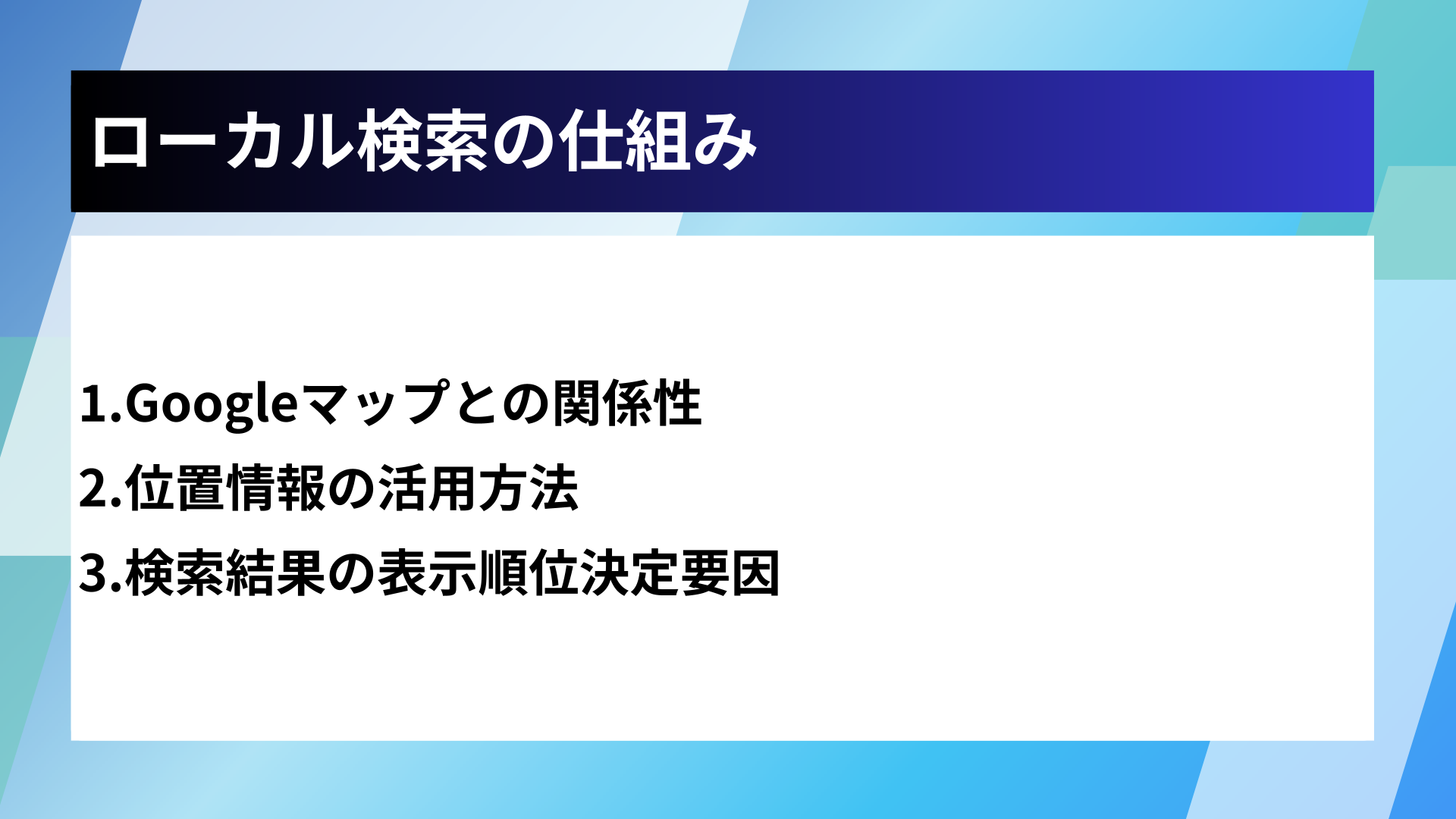 ローカル検索の仕組み