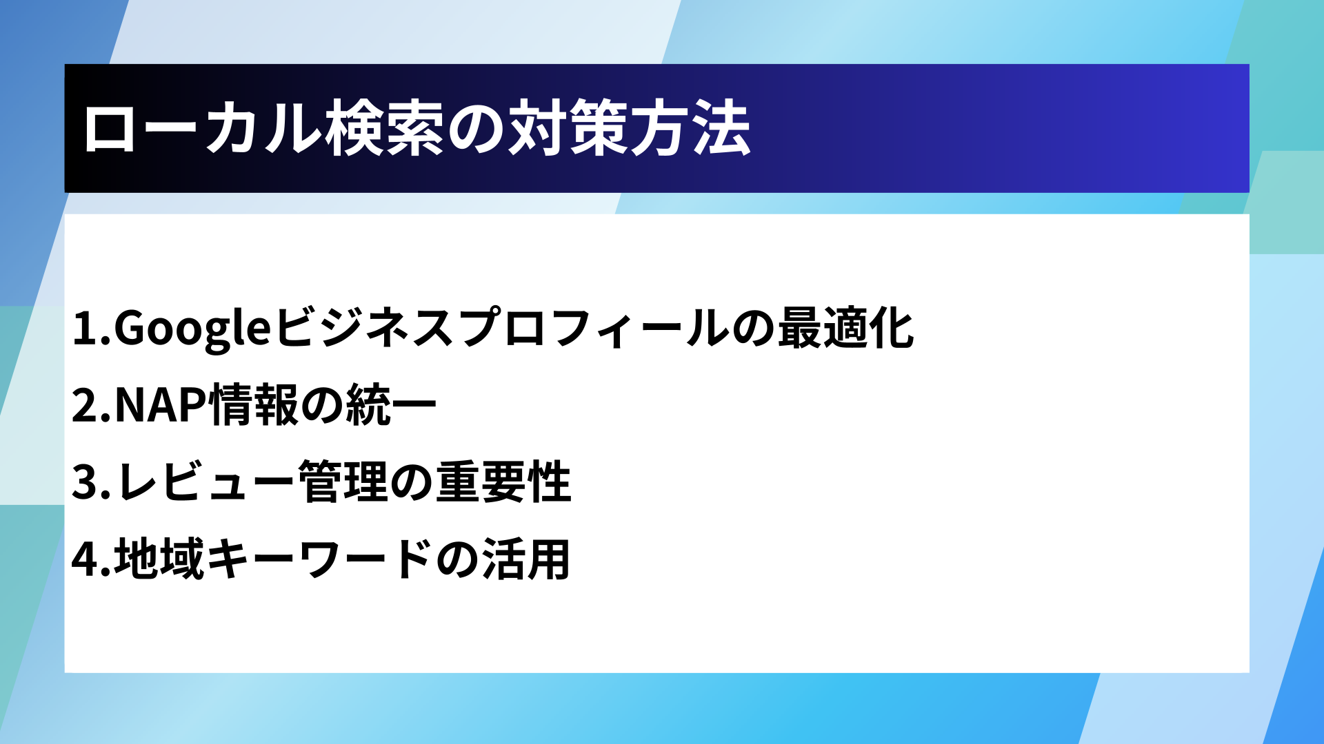 ローカル検索の対策方法