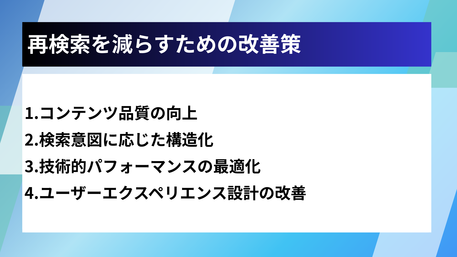 再検索を減らすための改善策