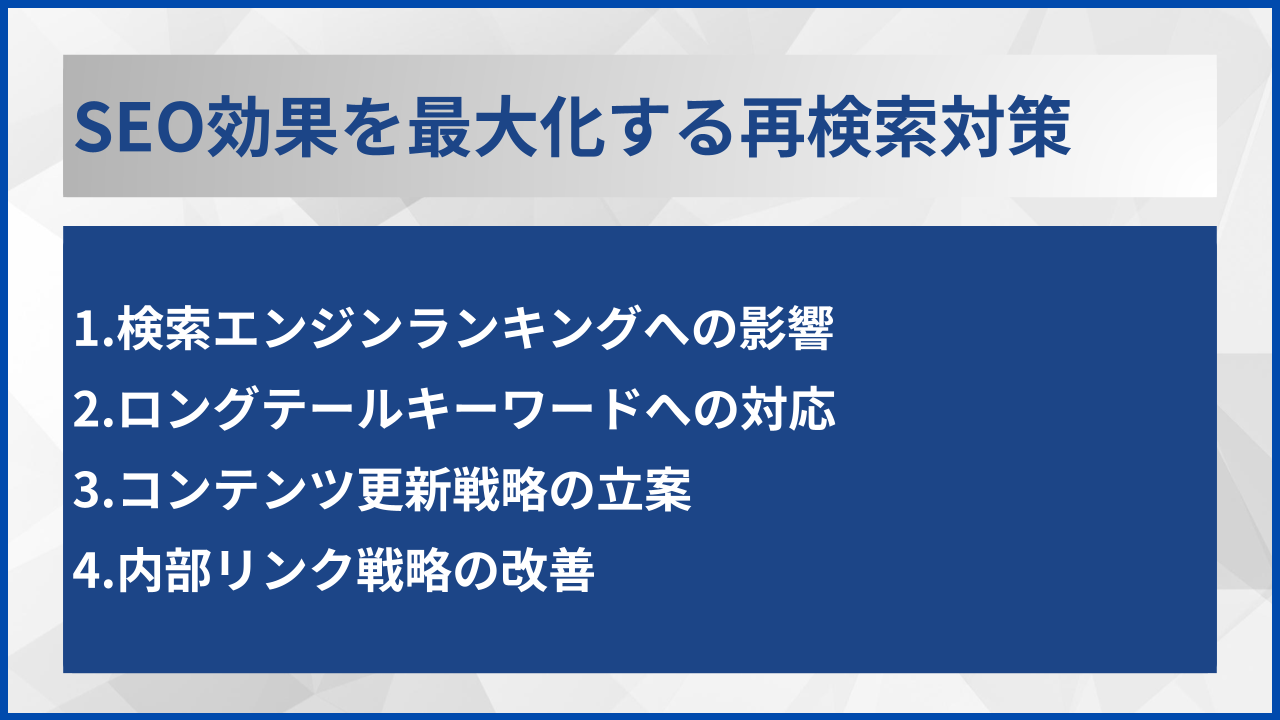 SEO効果を最大化する再検索対策