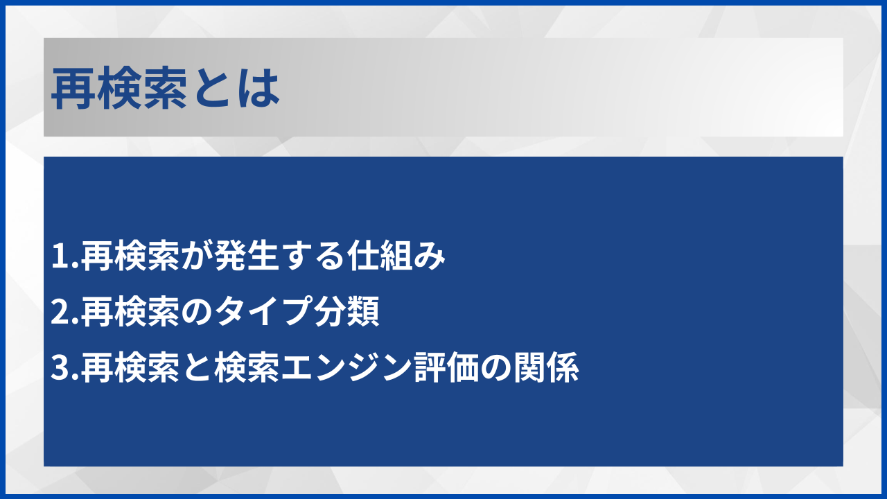 再検索とは