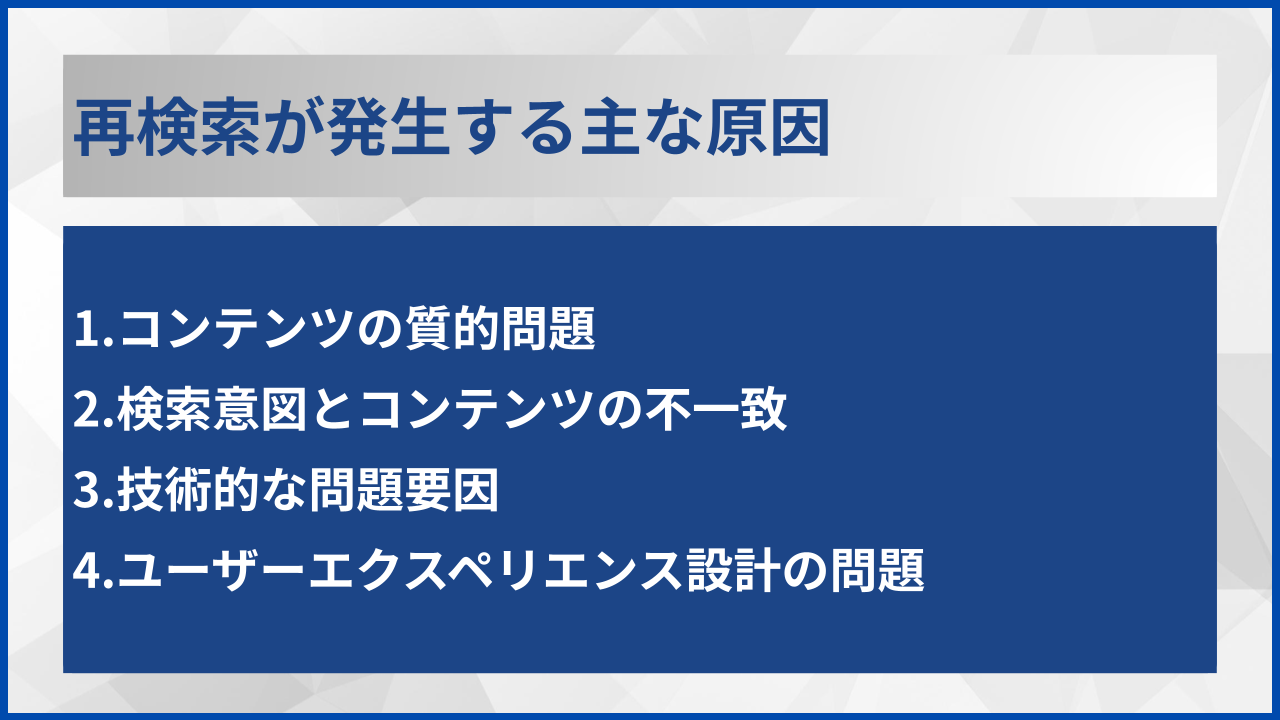 再検索が発生する主な原因