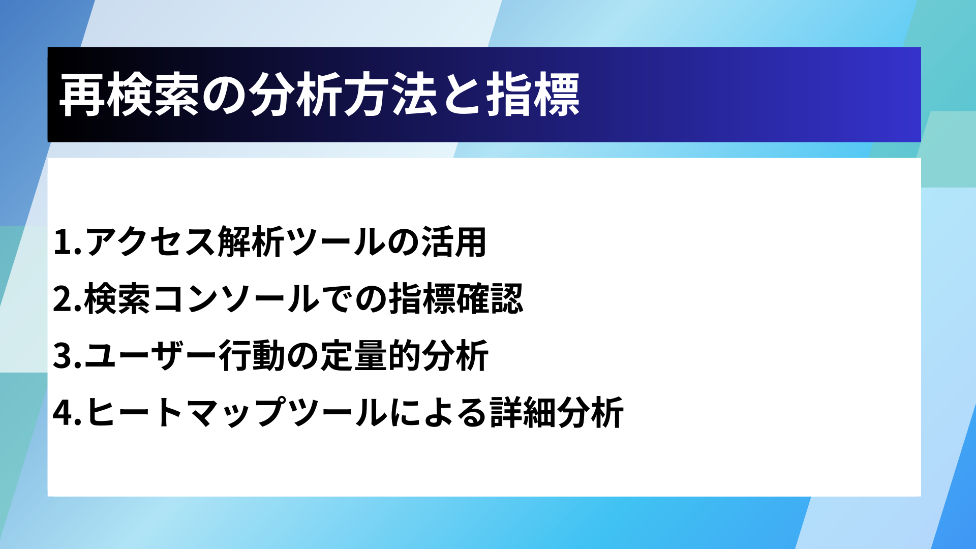 再検索の分析方法と指標