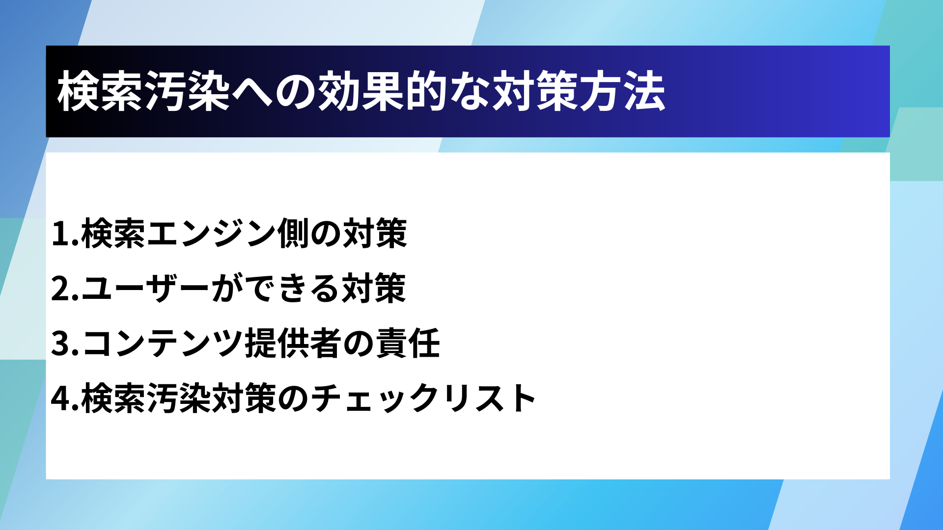 検索汚染への効果的な対策方法