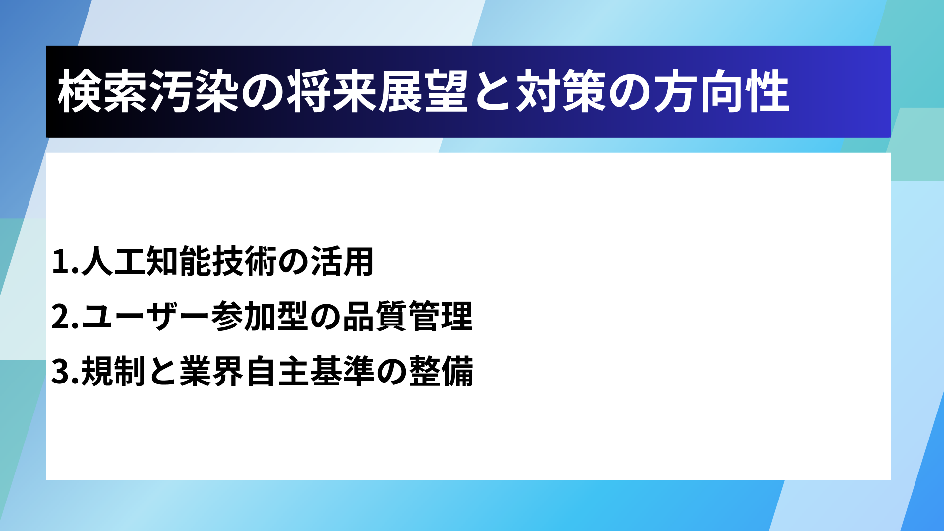 検索汚染の将来展望と対策の方向性