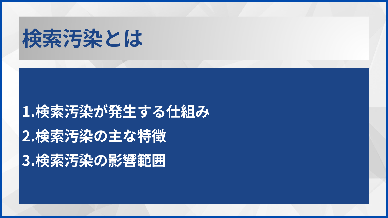 検索汚染とは