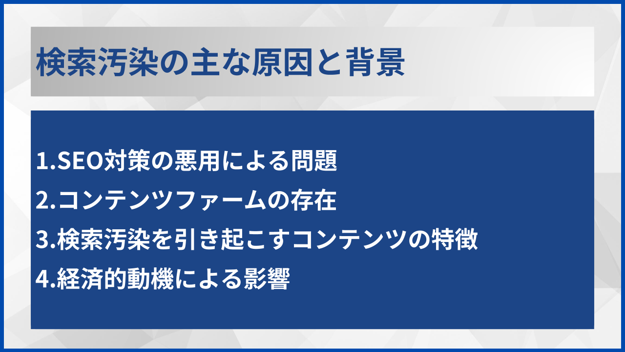 検索汚染の主な原因と背景