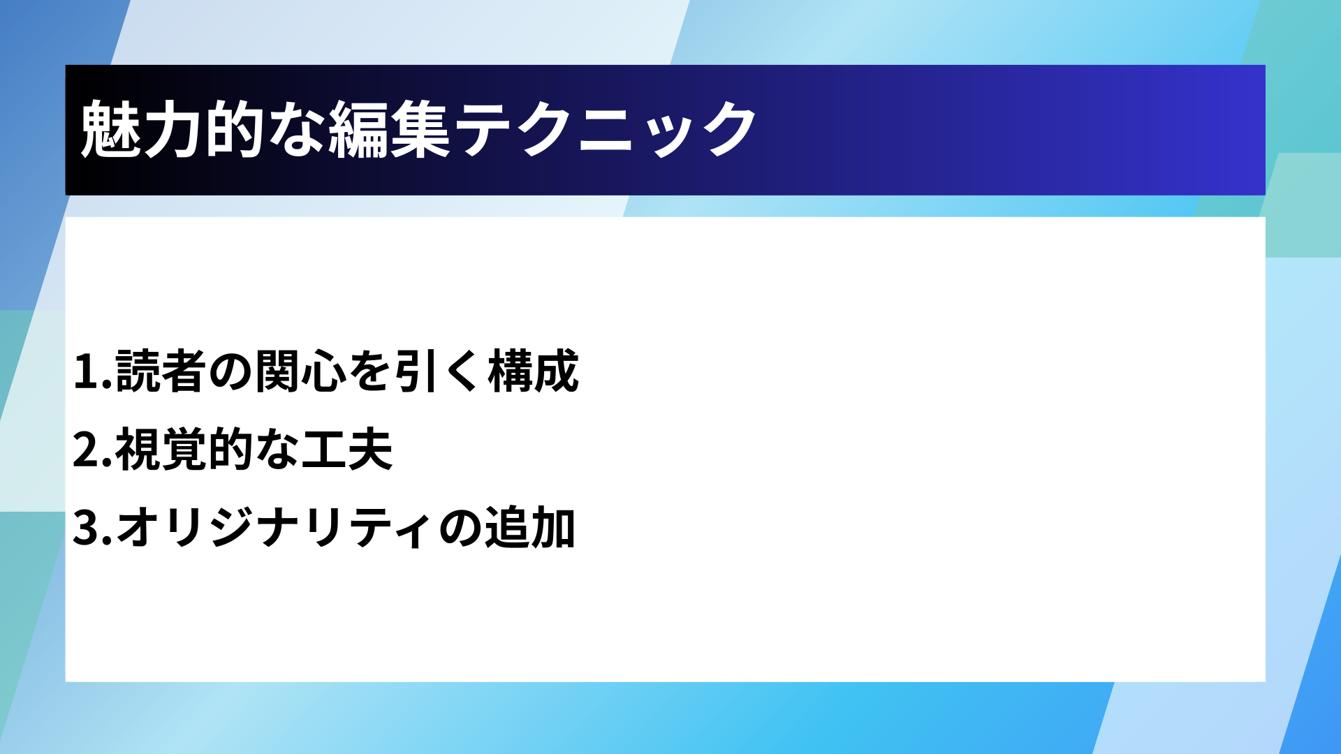 魅力的な編集テクニック