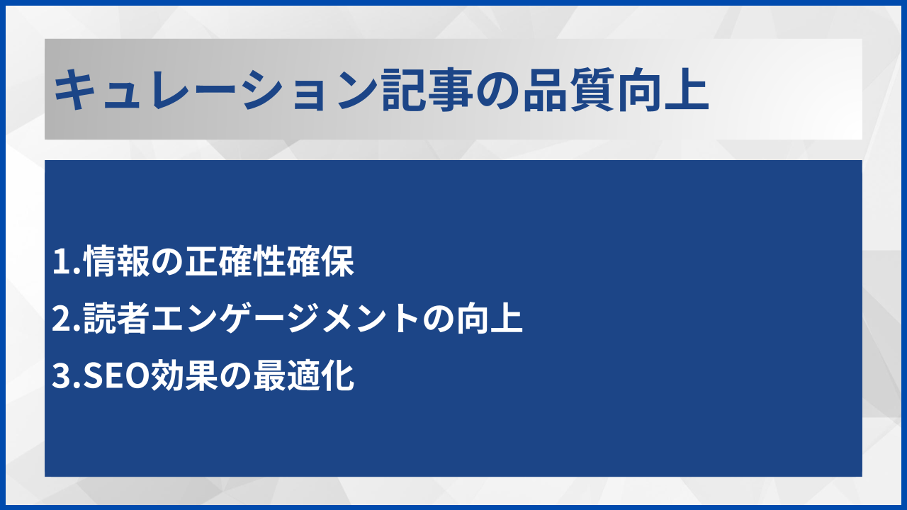 キュレーション記事の品質向上