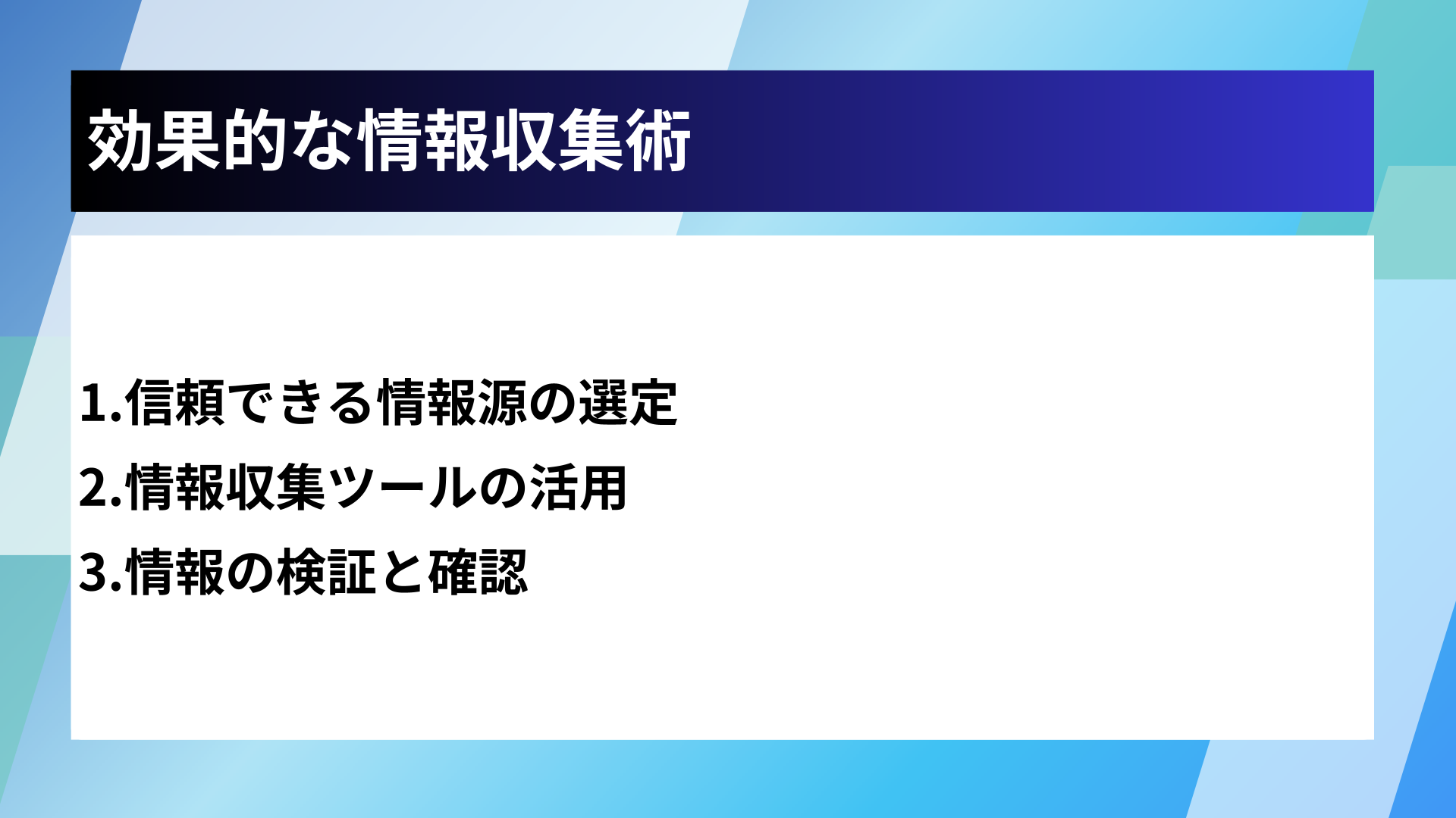 効果的な情報収集術