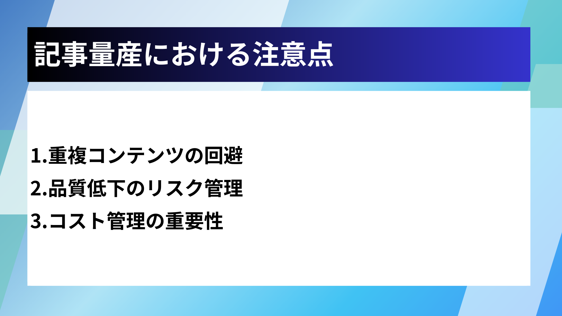 記事量産における注意点