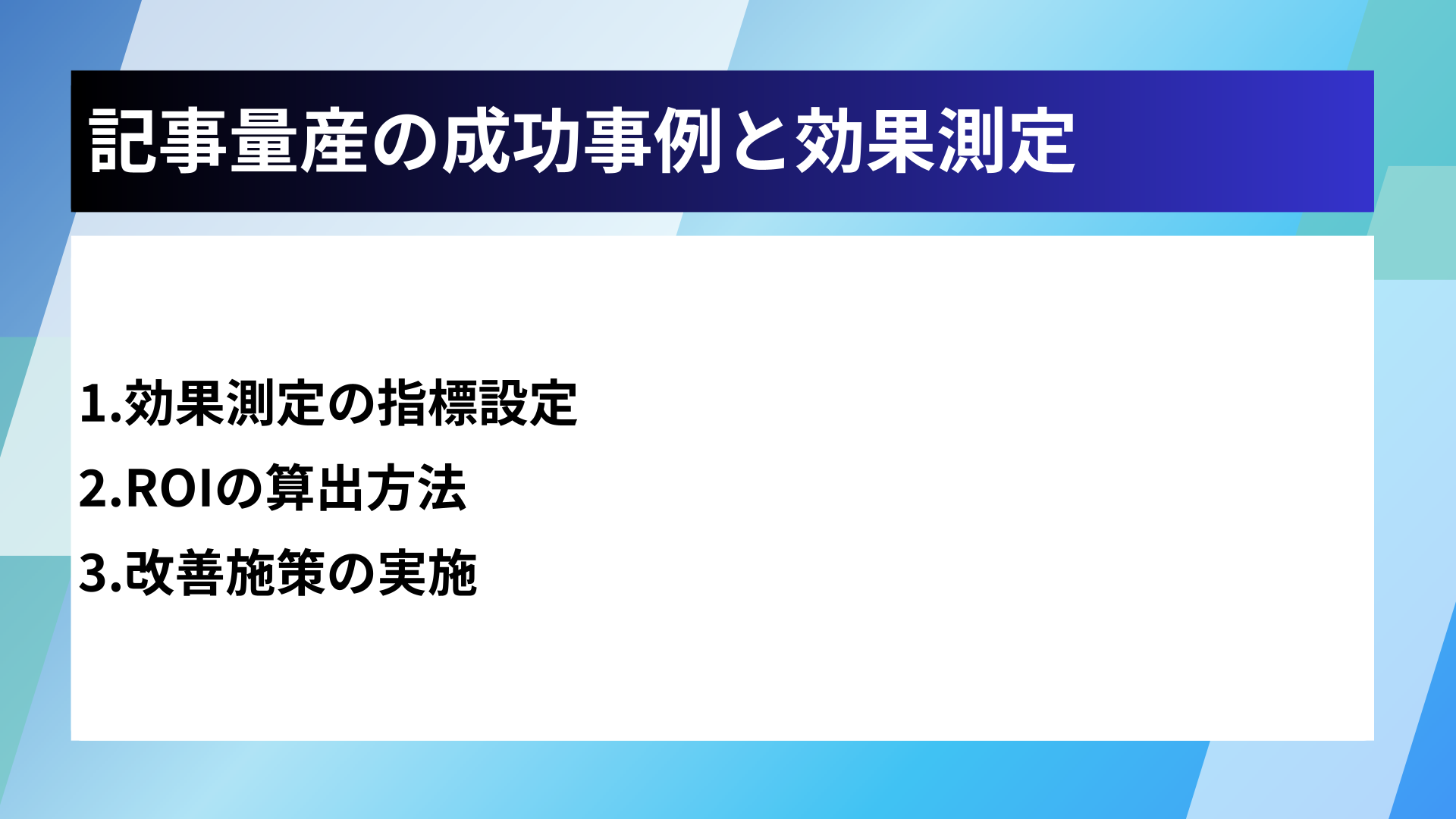 記事量産の成功事例と効果測定