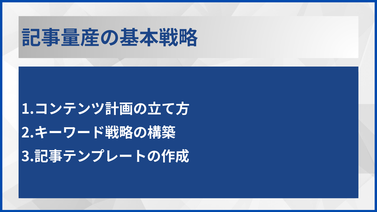記事量産の基本戦略