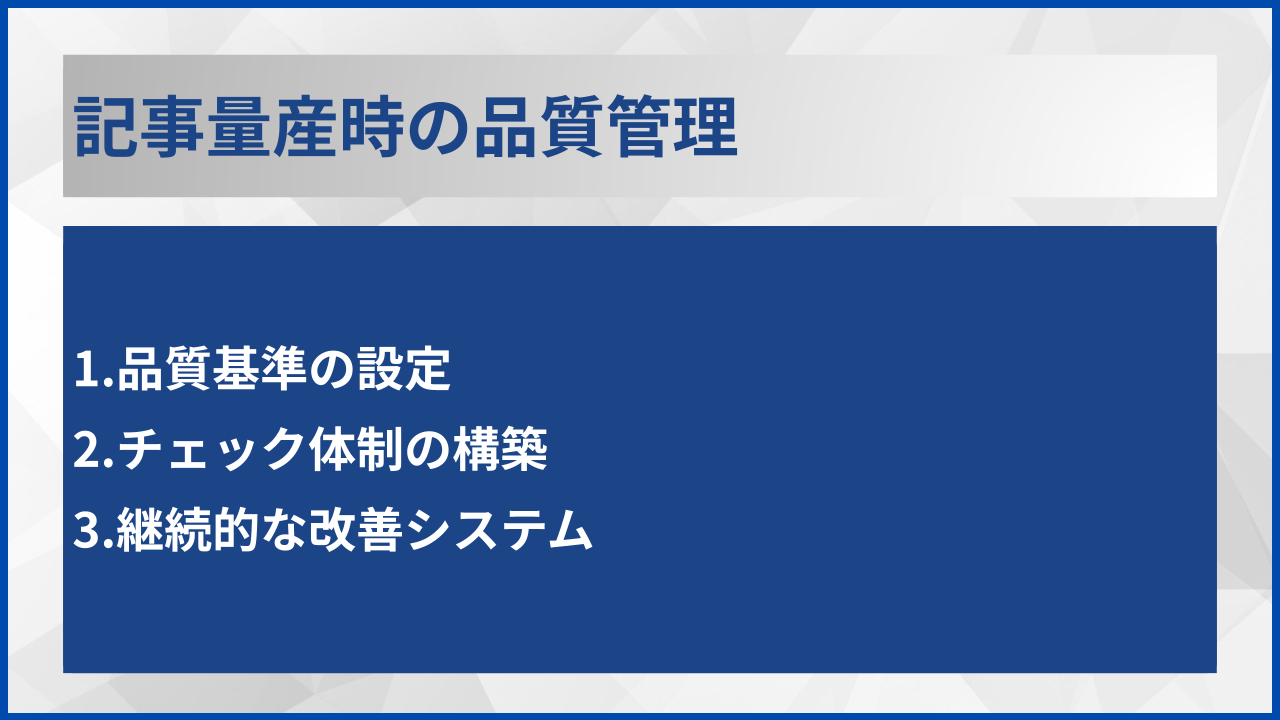 記事量産時の品質管理