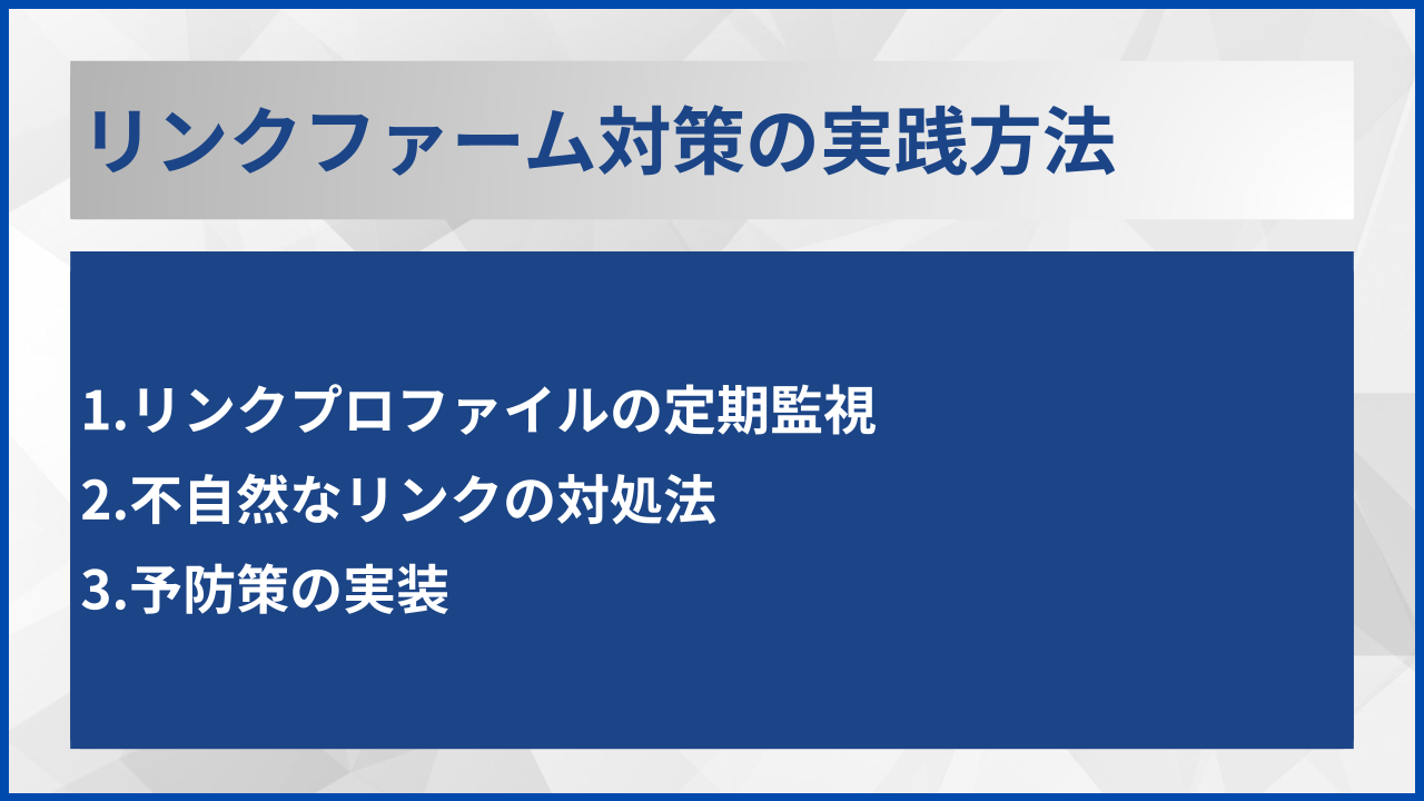 リンクファーム対策の実践方法