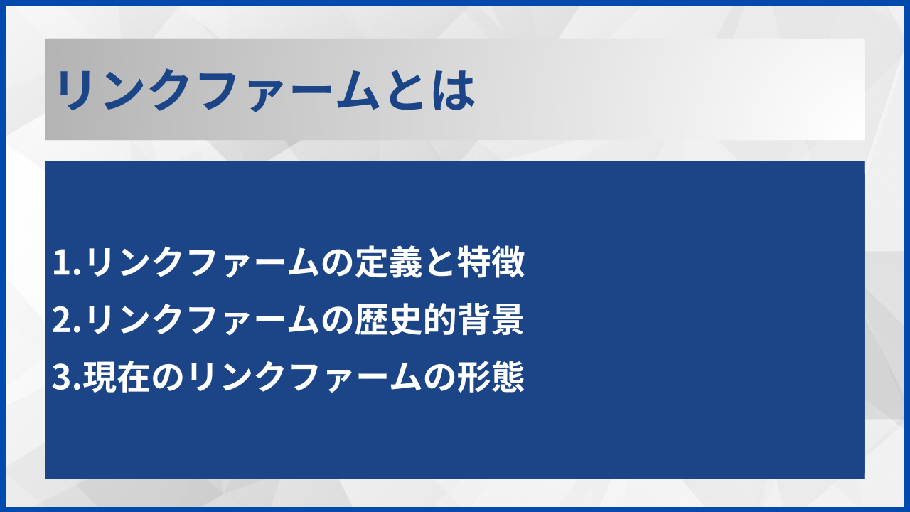 リンクファームとは