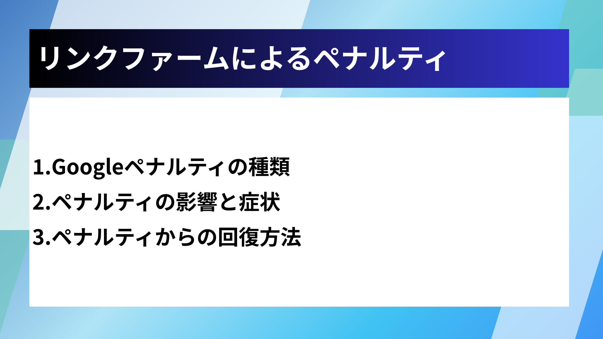 リンクファームによるペナルティ