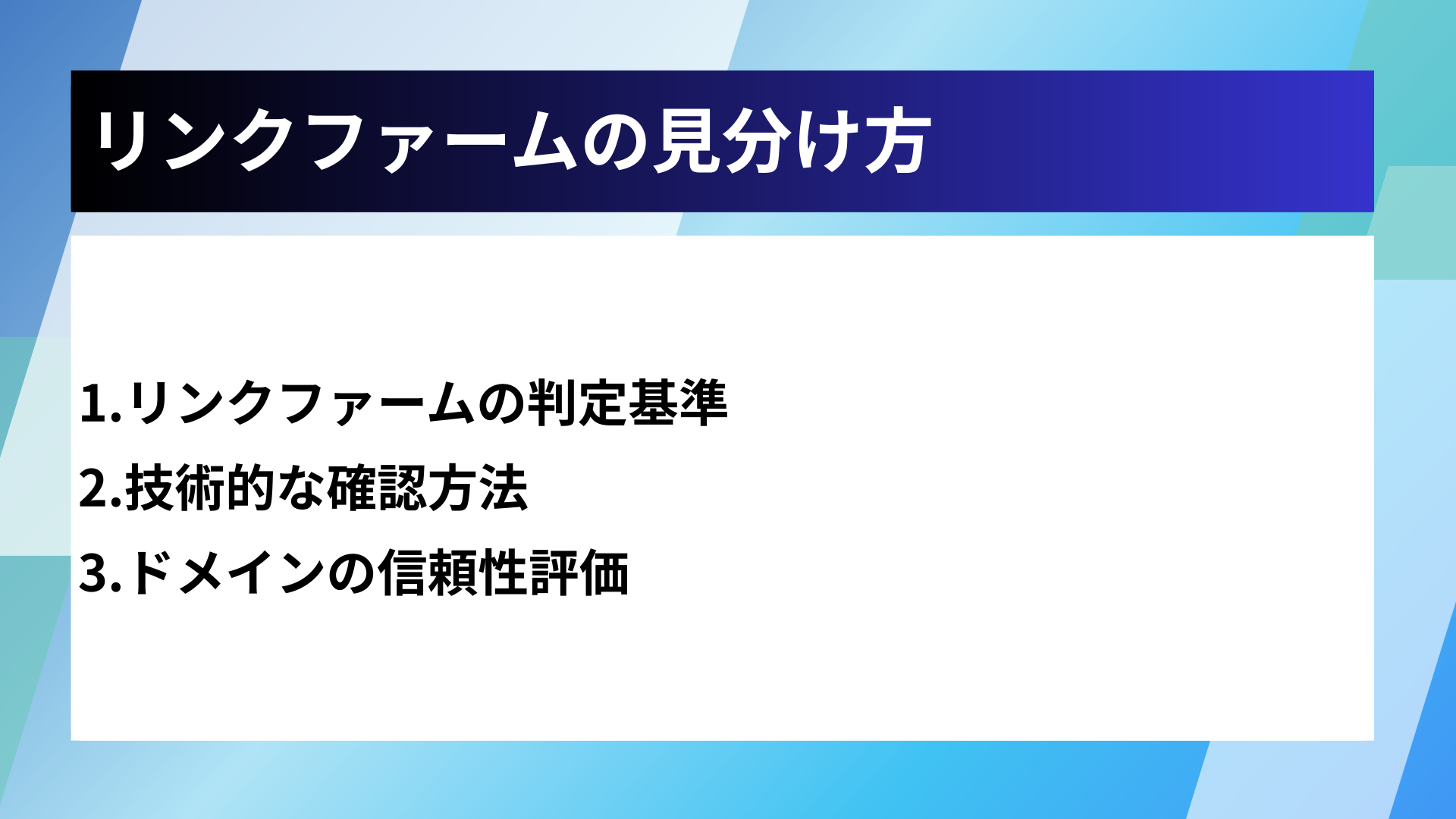 リンクファームの見分け方