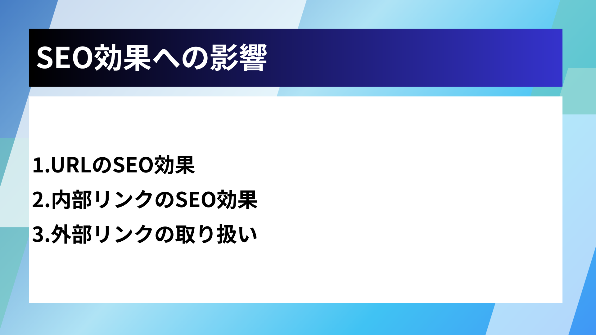 SEO効果への影響