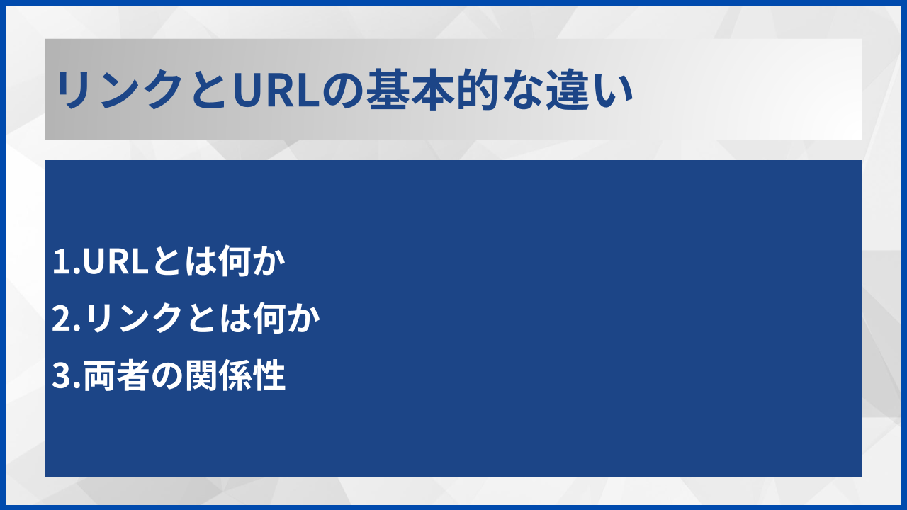 リンクとURLの基本的な違い