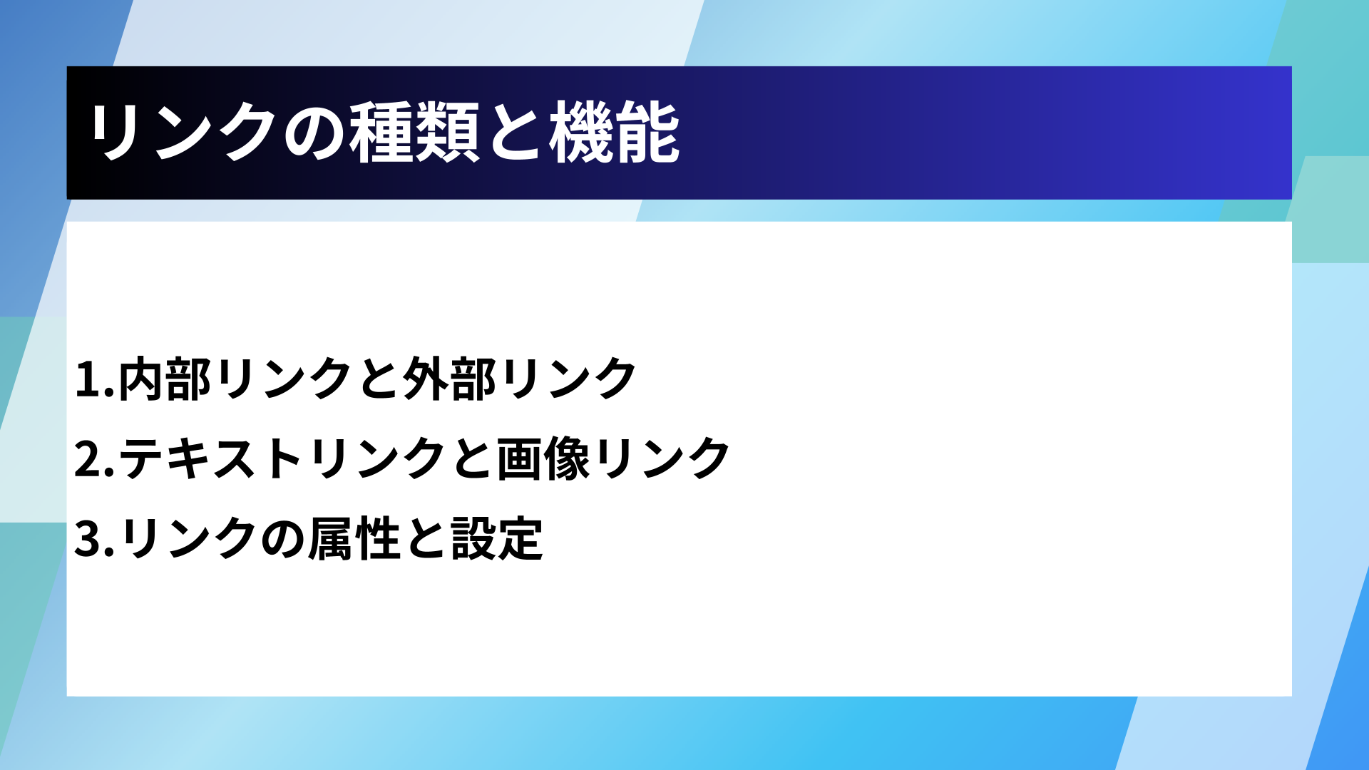 リンクの種類と機能