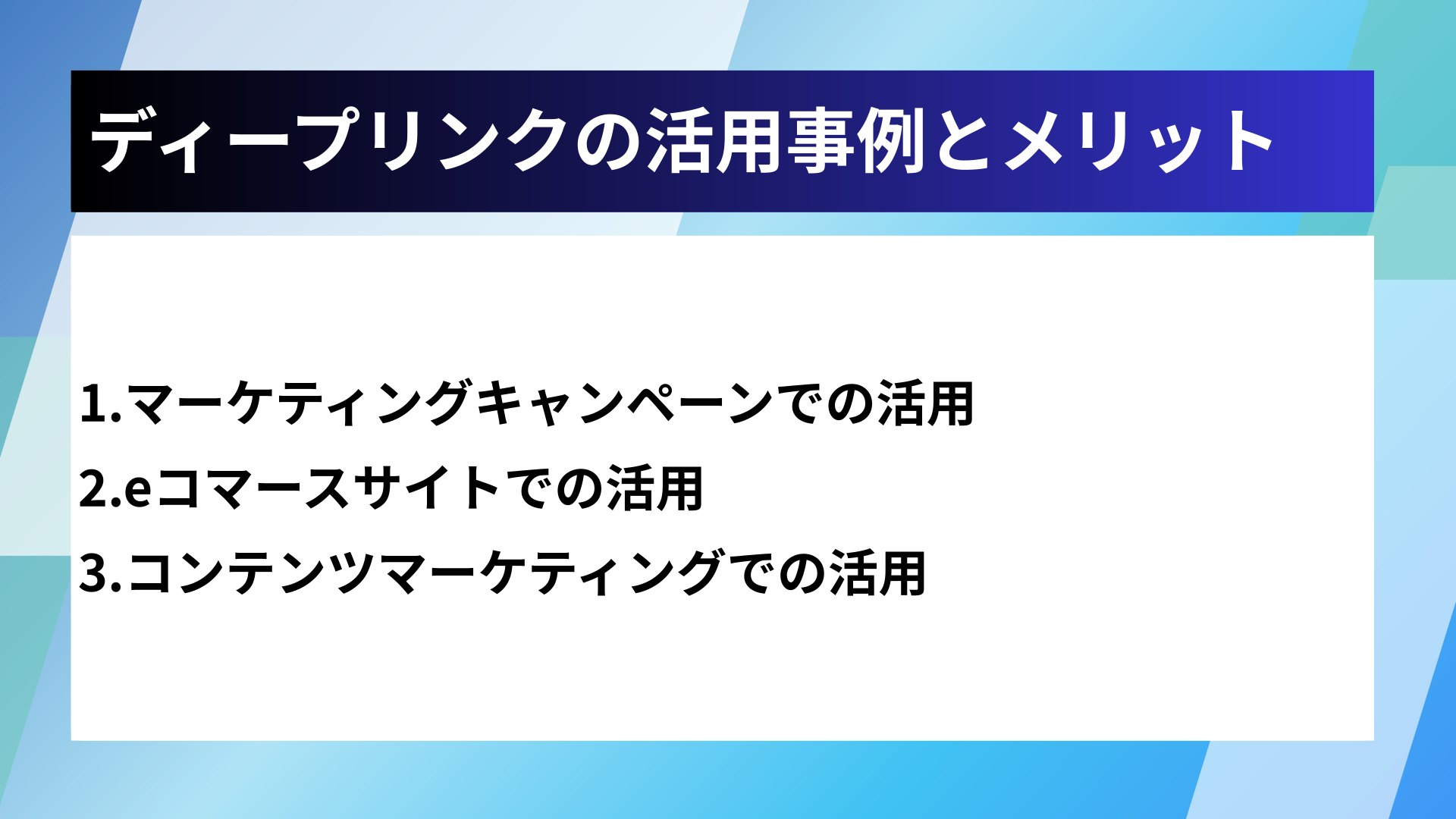 ディープリンクの活用事例とメリット