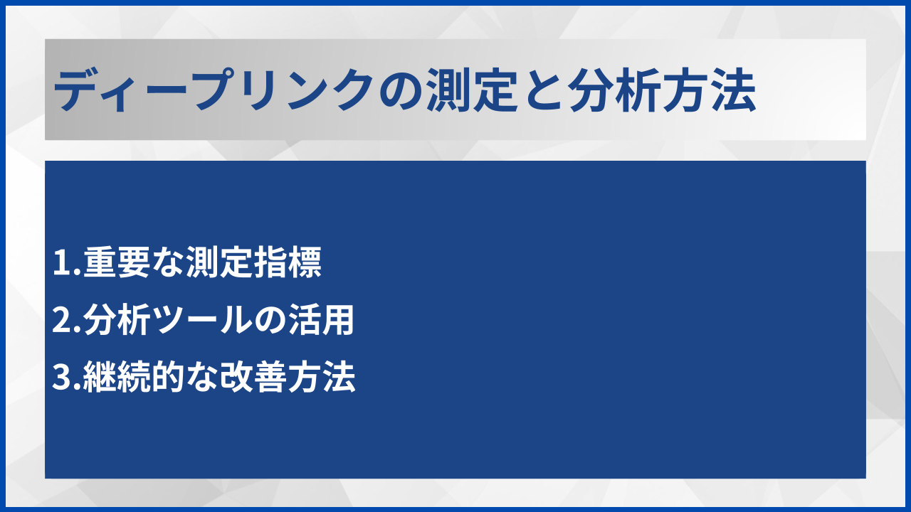ディープリンクの測定と分析方法