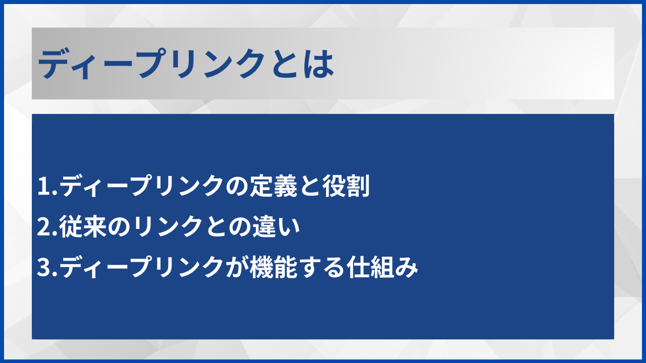 ディープリンクとは