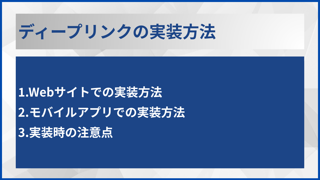 ディープリンクの実装方法