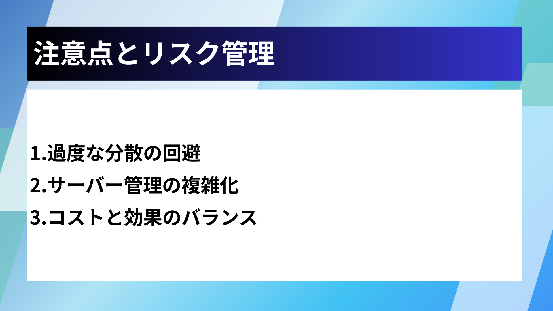 注意点とリスク管理