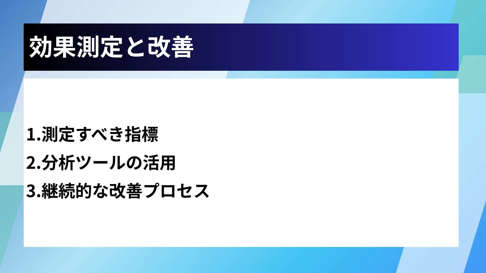 効果測定と改善