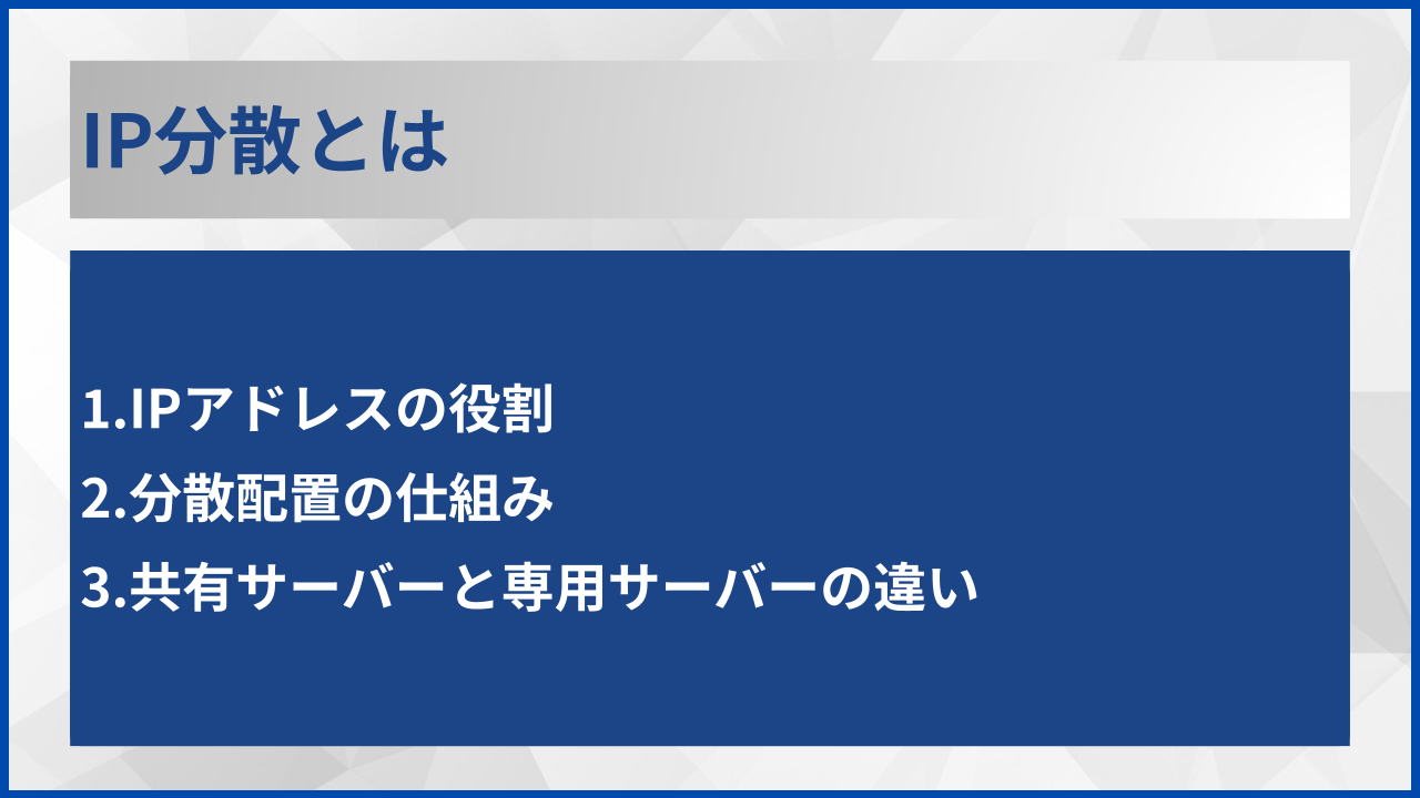IP分散とは
