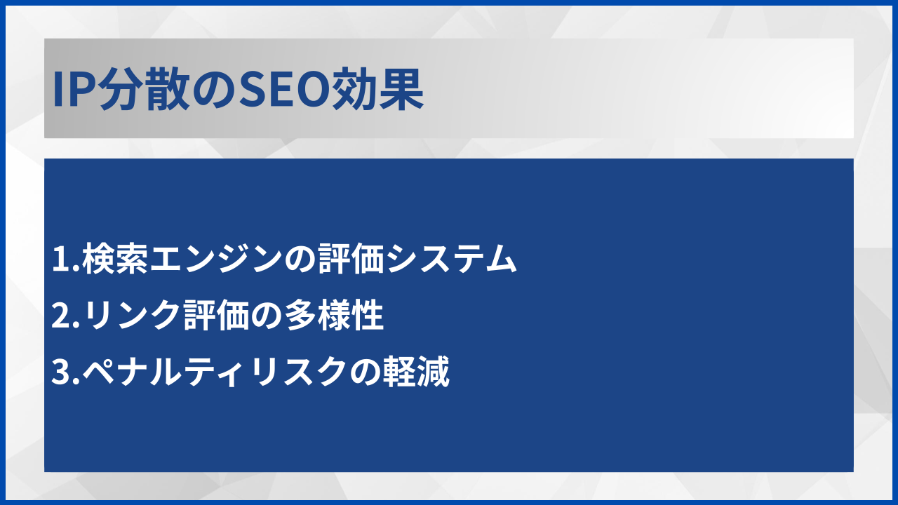 IP分散のSEO効果