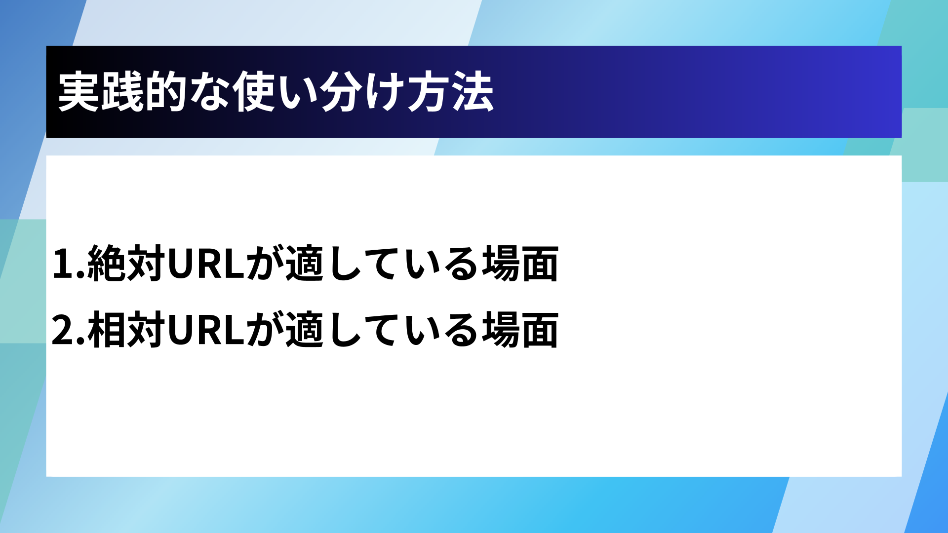 実践的な使い分け方法