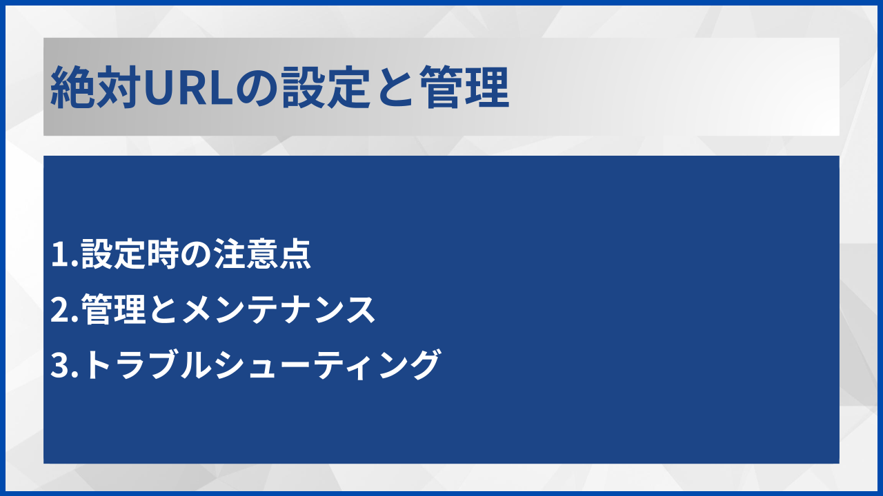 絶対URLの設定と管理