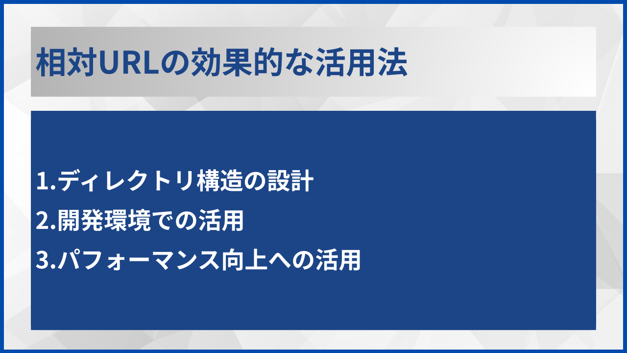 相対URLの効果的な活用法